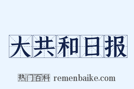 大共和日报是什么意思的图片